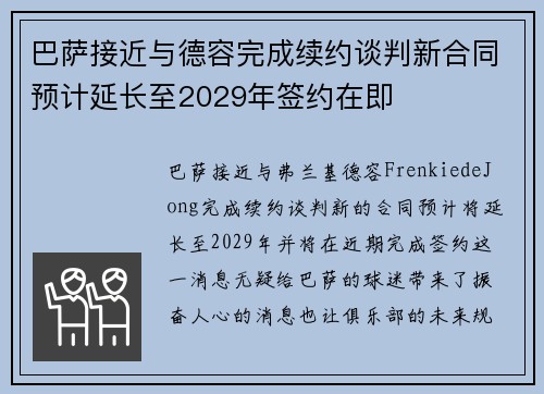 巴萨接近与德容完成续约谈判新合同预计延长至2029年签约在即