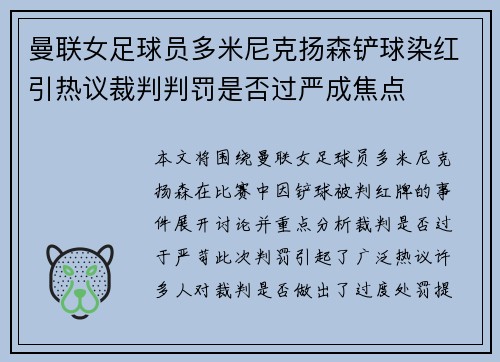 曼联女足球员多米尼克扬森铲球染红引热议裁判判罚是否过严成焦点