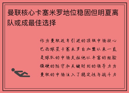 曼联核心卡塞米罗地位稳固但明夏离队或成最佳选择