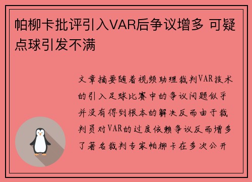 帕柳卡批评引入VAR后争议增多 可疑点球引发不满 帕柳卡批评引入VAR后争议增多 可疑点球引发不满