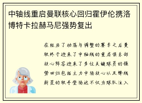 中轴线重启曼联核心回归霍伊伦携洛博特卡拉赫马尼强势复出 中轴线重启曼联核心回归霍伊伦携洛博特卡拉赫马尼强势复出