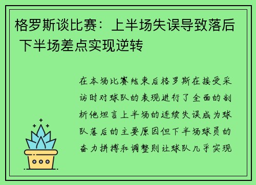 格罗斯谈比赛：上半场失误导致落后 下半场差点实现逆转