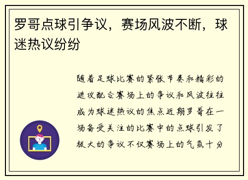 罗哥点球引争议,赛场风波不断,球迷热议纷纷 罗哥点球引争议,赛场风波不断,球迷热议纷纷