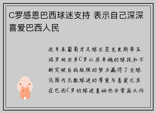 C罗感恩巴西球迷支持 表示自己深深喜爱巴西人民