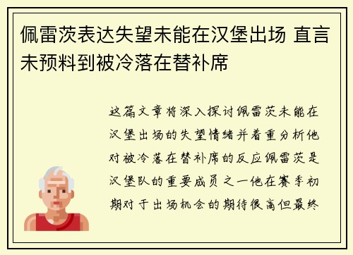 佩雷茨表达失望未能在汉堡出场 直言未预料到被冷落在替补席 佩雷茨表达失望未能在汉堡出场 直言未预料到被冷落在替补席