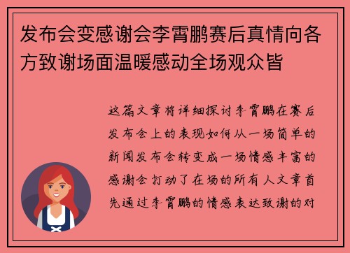 发布会变感谢会李霄鹏赛后真情向各方致谢场面温暖感动全场观众皆 发布会变感谢会李霄鹏赛后真情向各方致谢场面温暖感动全场观众皆