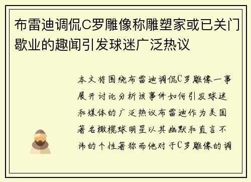 布雷迪调侃C罗雕像称雕塑家或已关门歇业的趣闻引发球迷广泛热议 布雷迪调侃C罗雕像称雕塑家或已关门歇业的趣闻引发球迷广泛热议
