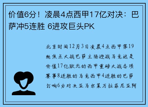 价值6分！凌晨4点西甲17亿对决：巴萨冲5连胜 6进攻巨头PK