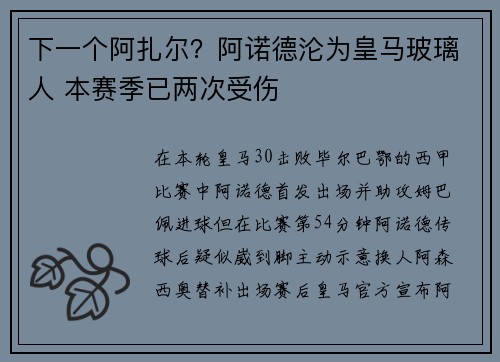 下一个阿扎尔？阿诺德沦为皇马玻璃人 本赛季已两次受伤
