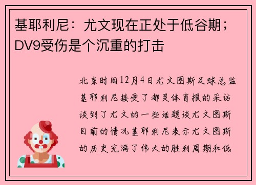 基耶利尼：尤文现在正处于低谷期；DV9受伤是个沉重的打击