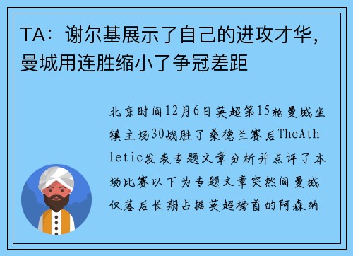 TA：谢尔基展示了自己的进攻才华，曼城用连胜缩小了争冠差距